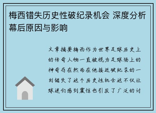 梅西错失历史性破纪录机会 深度分析幕后原因与影响 梅西错失历史性破纪录机会 深度分析幕后原因与影响