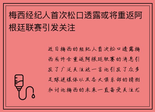 梅西经纪人首次松口透露或将重返阿根廷联赛引发关注