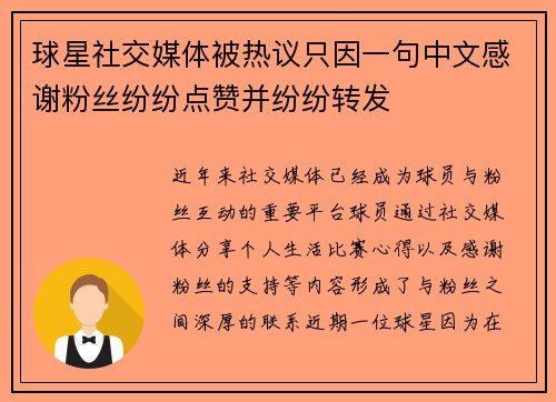 球星社交媒体被热议只因一句中文感谢粉丝纷纷点赞并纷纷转发