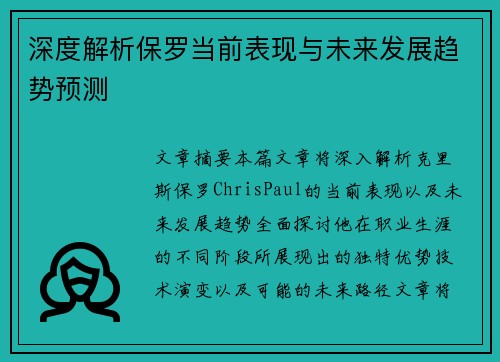 深度解析保罗当前表现与未来发展趋势预测