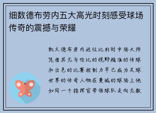 细数德布劳内五大高光时刻感受球场传奇的震撼与荣耀