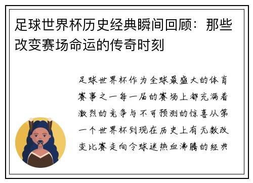 足球世界杯历史经典瞬间回顾：那些改变赛场命运的传奇时刻