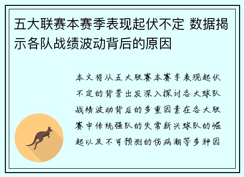 五大联赛本赛季表现起伏不定 数据揭示各队战绩波动背后的原因