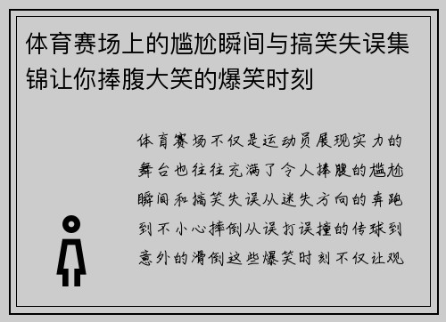 体育赛场上的尴尬瞬间与搞笑失误集锦让你捧腹大笑的爆笑时刻