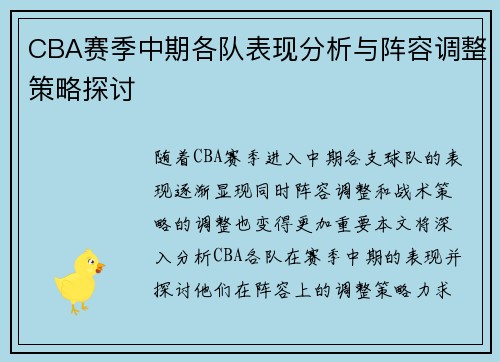 CBA赛季中期各队表现分析与阵容调整策略探讨