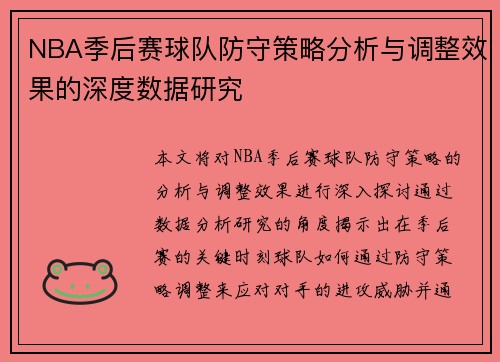 NBA季后赛球队防守策略分析与调整效果的深度数据研究 NBA季后赛球队防守策略分析与调整效果的深度数据研究