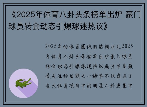 《2025年体育八卦头条榜单出炉 豪门球员转会动态引爆球迷热议》 《2025年体育八卦头条榜单出炉 豪门球员转会动态引爆球迷热议》