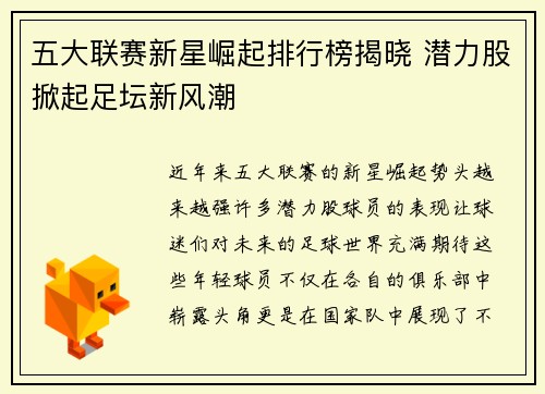 五大联赛新星崛起排行榜揭晓 潜力股掀起足坛新风潮
