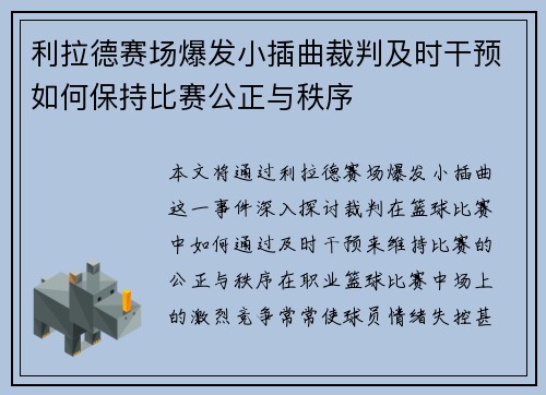 利拉德赛场爆发小插曲裁判及时干预如何保持比赛公正与秩序 利拉德赛场爆发小插曲裁判及时干预如何保持比赛公正与秩序