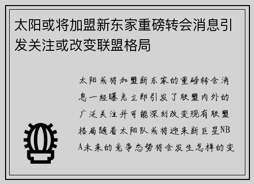 太阳或将加盟新东家重磅转会消息引发关注或改变联盟格局 太阳或将加盟新东家重磅转会消息引发关注或改变联盟格局