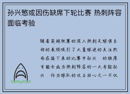 孙兴慜或因伤缺席下轮比赛 热刺阵容面临考验