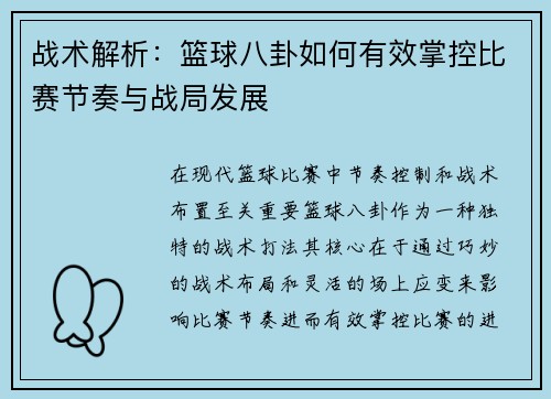 战术解析:篮球八卦如何有效掌控比赛节奏与战局发展 战术解析:篮球八卦如何有效掌控比赛节奏与战局发展
