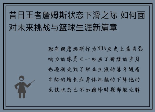 昔日王者詹姆斯状态下滑之际 如何面对未来挑战与篮球生涯新篇章