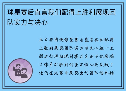 球星赛后直言我们配得上胜利展现团队实力与决心 球星赛后直言我们配得上胜利展现团队实力与决心