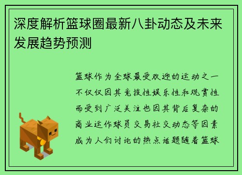 深度解析篮球圈最新八卦动态及未来发展趋势预测