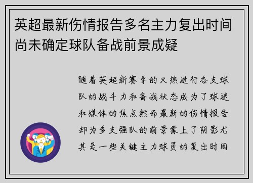 英超最新伤情报告多名主力复出时间尚未确定球队备战前景成疑