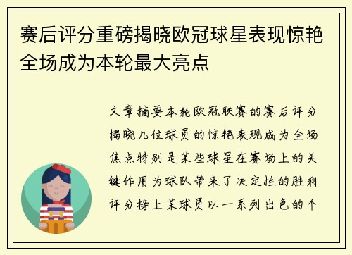 赛后评分重磅揭晓欧冠球星表现惊艳全场成为本轮最大亮点