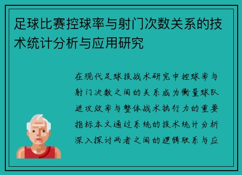 足球比赛控球率与射门次数关系的技术统计分析与应用研究