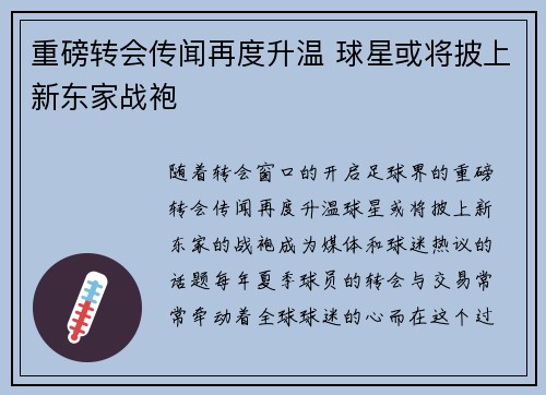 重磅转会传闻再度升温 球星或将披上新东家战袍