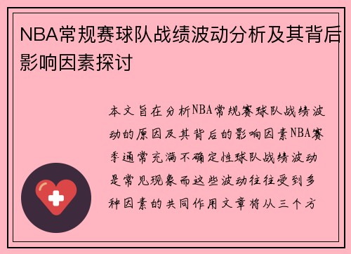 NBA常规赛球队战绩波动分析及其背后影响因素探讨