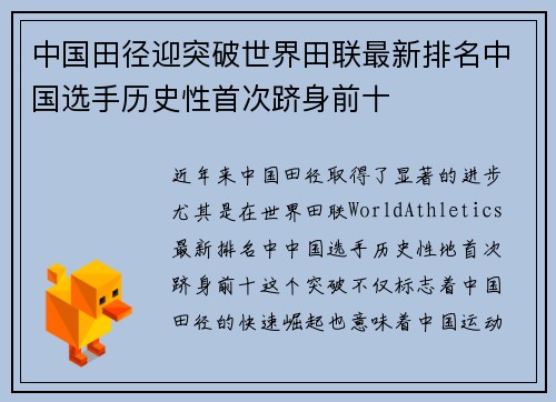中国田径迎突破世界田联最新排名中国选手历史性首次跻身前十