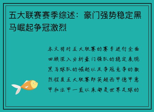 五大联赛赛季综述：豪门强势稳定黑马崛起争冠激烈