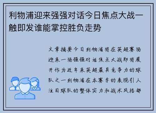 利物浦迎来强强对话今日焦点大战一触即发谁能掌控胜负走势