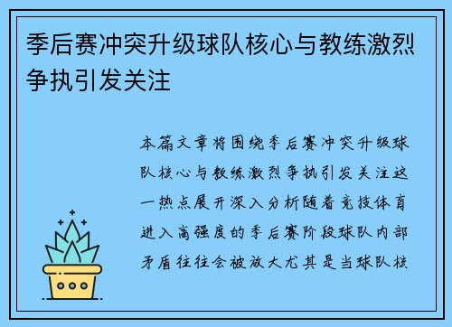 季后赛冲突升级球队核心与教练激烈争执引发关注
