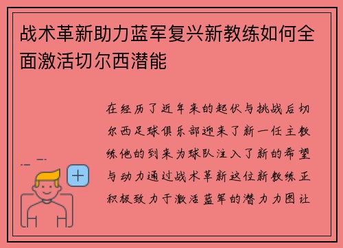 战术革新助力蓝军复兴新教练如何全面激活切尔西潜能