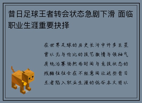 昔日足球王者转会状态急剧下滑 面临职业生涯重要抉择