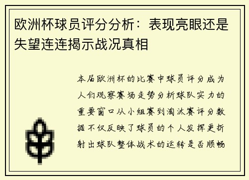 欧洲杯球员评分分析：表现亮眼还是失望连连揭示战况真相