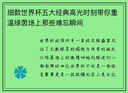 细数世界杯五大经典高光时刻带你重温绿茵场上那些难忘瞬间