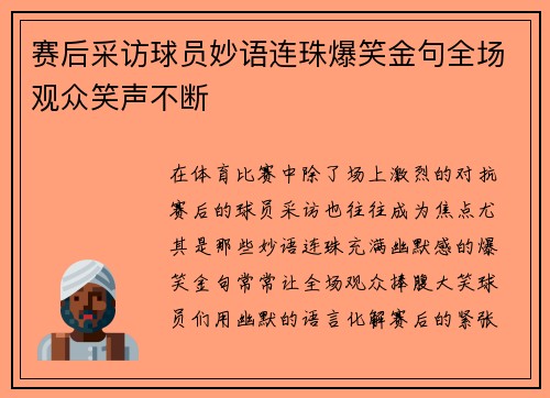 赛后采访球员妙语连珠爆笑金句全场观众笑声不断