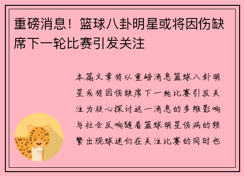 重磅消息！篮球八卦明星或将因伤缺席下一轮比赛引发关注
