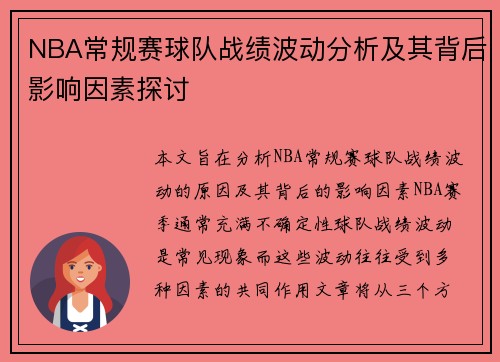 NBA常规赛球队战绩波动分析及其背后影响因素探讨