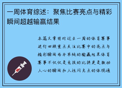 一周体育综述：聚焦比赛亮点与精彩瞬间超越输赢结果