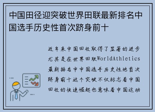 中国田径迎突破世界田联最新排名中国选手历史性首次跻身前十