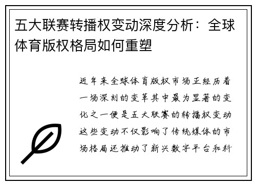 五大联赛转播权变动深度分析：全球体育版权格局如何重塑