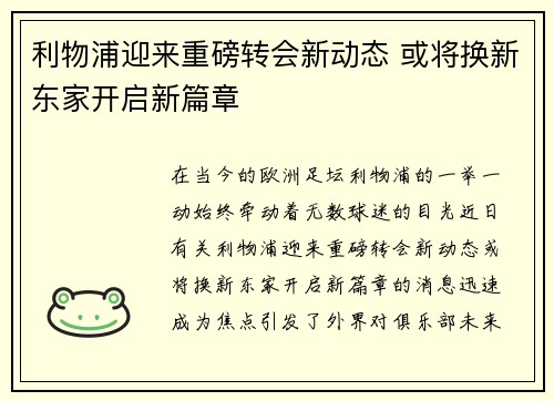 利物浦迎来重磅转会新动态 或将换新东家开启新篇章