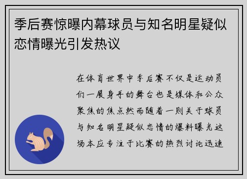 季后赛惊曝内幕球员与知名明星疑似恋情曝光引发热议
