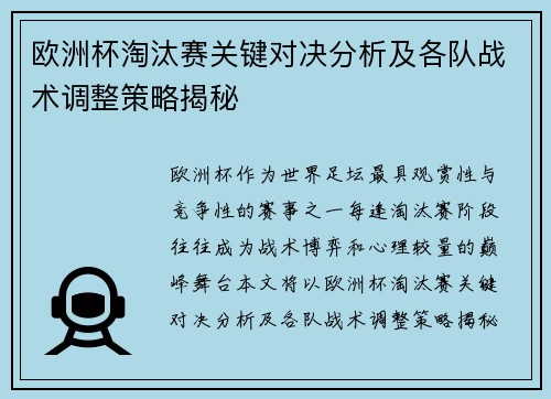 欧洲杯淘汰赛关键对决分析及各队战术调整策略揭秘