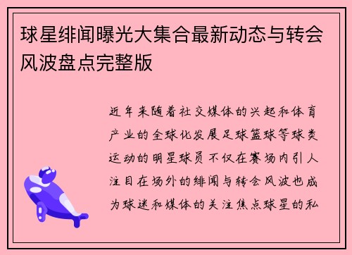 球星绯闻曝光大集合最新动态与转会风波盘点完整版