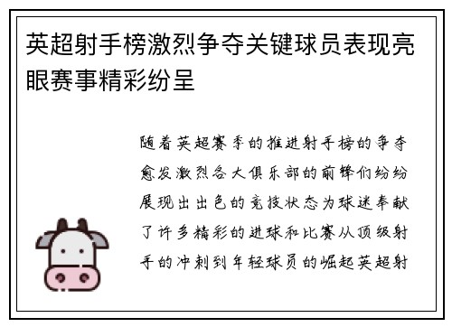英超射手榜激烈争夺关键球员表现亮眼赛事精彩纷呈