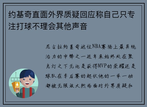 约基奇直面外界质疑回应称自己只专注打球不理会其他声音