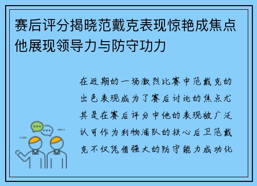 赛后评分揭晓范戴克表现惊艳成焦点他展现领导力与防守功力