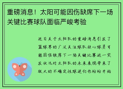 重磅消息!太阳可能因伤缺席下一场关键比赛球队面临严峻考验 重磅消息!太阳可能因伤缺席下一场关键比赛球队面临严峻考验