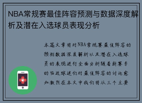 NBA常规赛最佳阵容预测与数据深度解析及潜在入选球员表现分析 NBA常规赛最佳阵容预测与数据深度解析及潜在入选球员表现分析