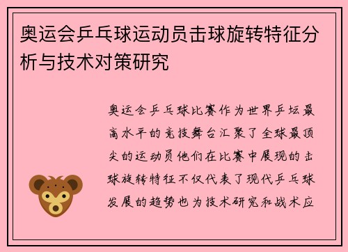 奥运会乒乓球运动员击球旋转特征分析与技术对策研究
