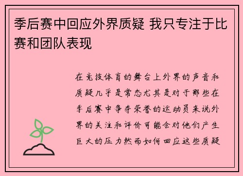 季后赛中回应外界质疑 我只专注于比赛和团队表现 季后赛中回应外界质疑 我只专注于比赛和团队表现