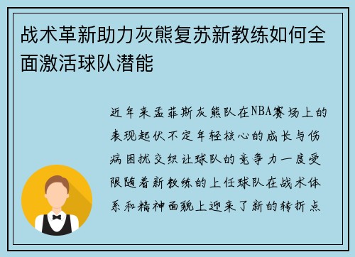战术革新助力灰熊复苏新教练如何全面激活球队潜能 战术革新助力灰熊复苏新教练如何全面激活球队潜能